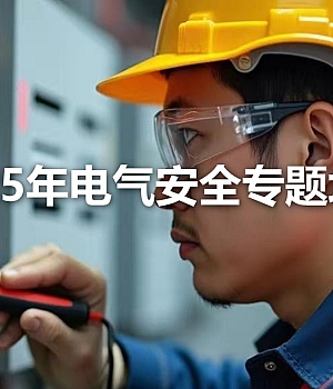 241129-电气安全专题培训76页