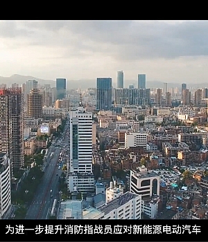 视频!新能源汽车火灾扑救操作规程