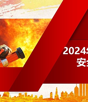 241129-2024年全员消防安全意识培训(98页)