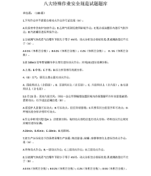 八大特殊作业安全规范试题题库