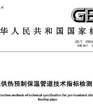 GB/T29046-2023 城镇供热预制保温管道技术指标检测方法