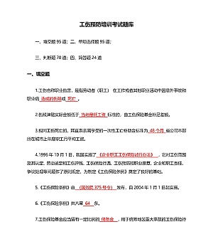工伤预防培训考试题库