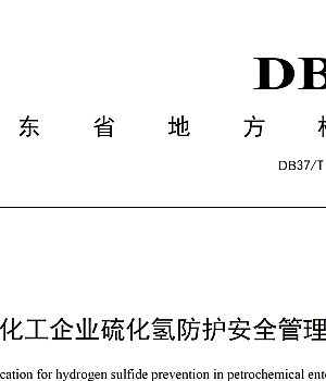 DB37T3966-2020石油化工企业硫化氢防护安全管理规范