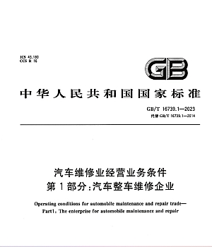 GBT16739.1-2023 汽车维修业经营业务条件 第1部分:汽车整车维修企业
