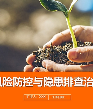 241130-风险防控与隐患排查治理课件