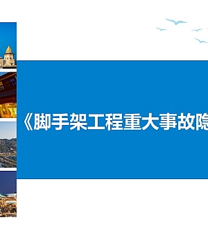 241130-2024中建脚手架工程重大事故隐患判定标准