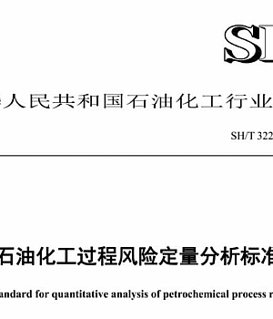 SHT 3226-2024 石油化工过程风险定量分析标准2