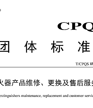 T_CPQS XF003-2023灭火器产品维修、更换及售后服务规范
