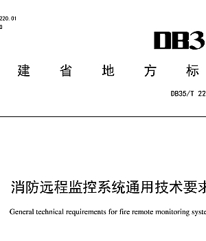 DB35T 2212-2024 消防远程监控系统通用技术要求