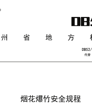 DB52T 1171-2024 烟花爆竹安全规程
