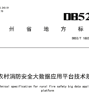 DB52T 1803-2024 农村消防安全大数据应用平台技术规范
