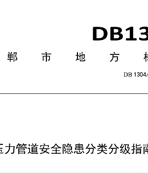 DB1304T 484-2024压力管道安全隐患分类分级指南
