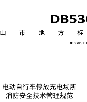 DB5305T 199-2024电动自行车停放充电场所消防安全技术管理规范