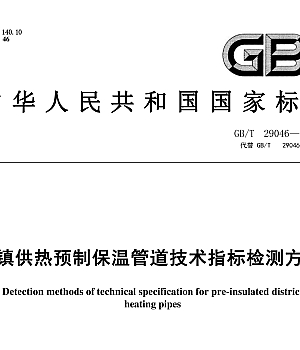 GBT29046-2023 城镇供热预制保温管道技术指标检测方法