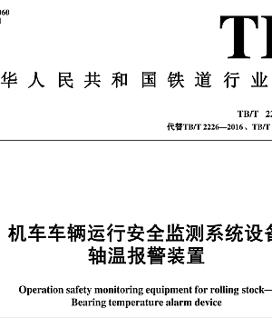 TBT2226-2024机车车辆运行安全监测系统设备 轴温报警装置