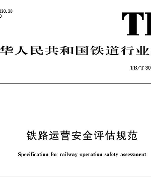 TBT30012-2024铁路运营安全评估规范