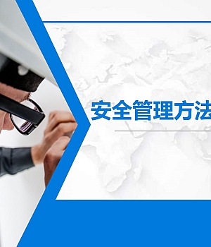 241202-安全管理方法实践培训丨69页