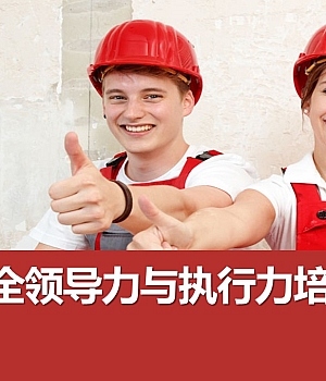 241203-安全领导力与执行力培训丨86页