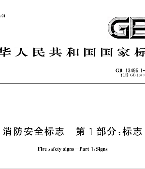 GB13495.1-2015消防安全标志 第1部分:标志
