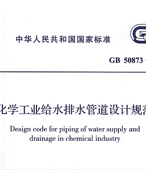 GB50873-2013化学工业给水排水管道设计规范