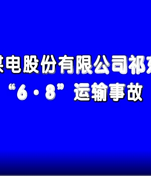 恒源煤电股份有限公司祁东煤矿6.8运输事故