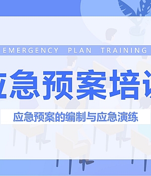 241204-应急预案的编制与应急演练培训