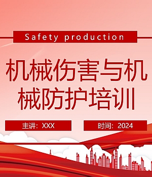机械伤害与机械防护培训丨50页