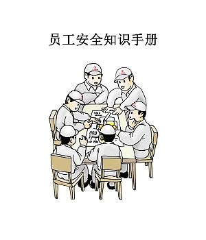最新员工安全知识手册人手一份