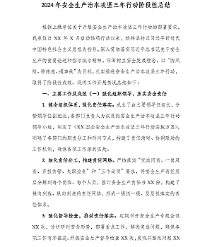 2024年安全生产治本攻坚三年行动阶段性总结