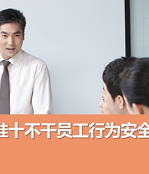 十不准十不干员工行为安全手册丨72页