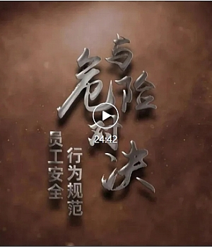 员工安全行为规范宣教片《与危险对决》上下集(百度网盘链接下载)