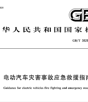 GB/T38283-2019电动汽车灾害事故应急救援指南
