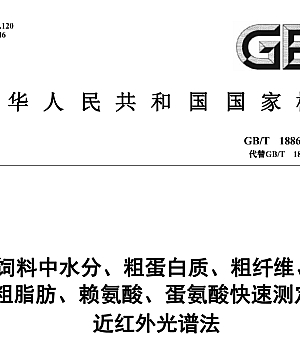GBT18868-2024 饲料中水分、粗蛋白质、粗纤维、粗脂肪、赖氨酸、蛋氨酸快速测定近红外光谱法