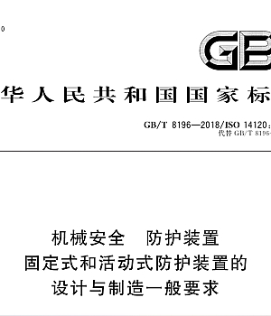 GB∕T 8196-2018机械安全 防护装置 固定式和活动式防护装置的设计与制造一般要求
