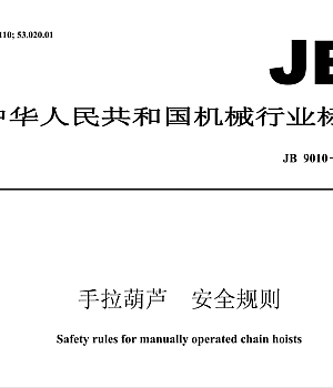 JB9010-1999 手拉葫芦 安全规则