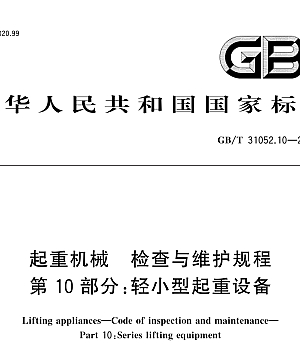 GBT31052.10-2016 起重机械 检查与维护规程 第10部分 轻小型起重设备