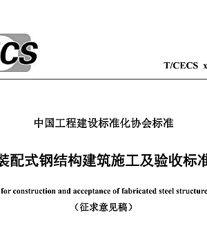 TCECS《装配式钢结构建筑施工及验收标准》