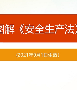 最全图解版《新版安全生产法》(136页)