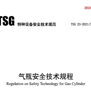 TSG 23-2021XG1-2024《气瓶安全技术规程》2025年1月1日起施行