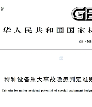 GB45067-2024特种设备重大事故隐患判定准则