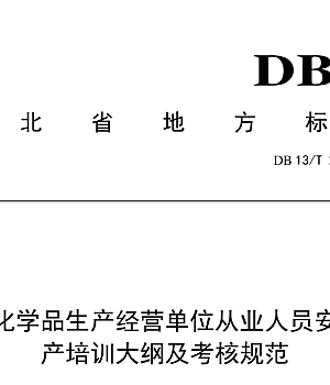 DB13T2930-2018危险化学品生产经营单位从业人员安全生产培训大纲及考核规范