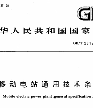 GB_T 2819-1995 移动电站通用技术条件