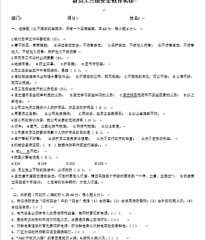 新员工三级安全教育考试试题及答案