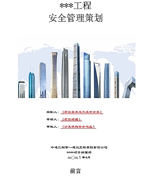 中建工程安全管理策划示范文本