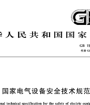 GB19517-2023国家电气设备安全技术规范