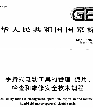 GB3787-2006手持式电动工具管理、使用、检查和维修安全技术规程