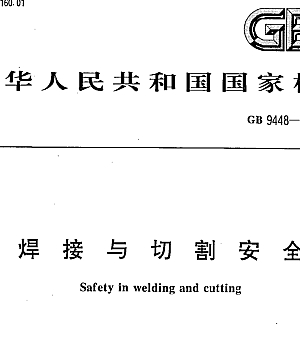GB 9448-1999 焊接与切割安全