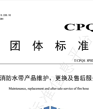 T-CPQS XF006—2023消防水带产品维护、更换及售后服务