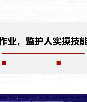 高危作业监护人实操技能培训