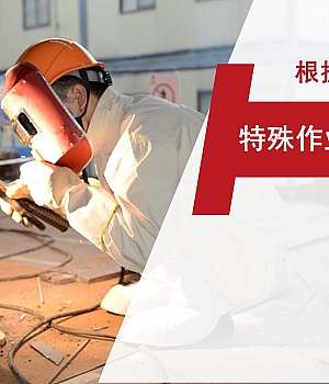 根据GB30871-2022编写:2022特殊作业监护人培训